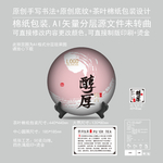 醇厚云南普洱茶饼绵纸包装设计