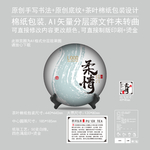 柔情云南普洱茶饼绵纸包装设计