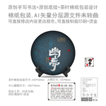 幽梦云南普洱茶饼绵纸包装设计