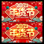 年货节