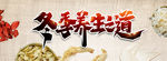 冬季养生