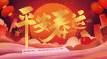 平安春运