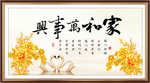 家和万事兴