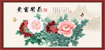 牡丹 花开富贵
