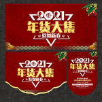 年货大集