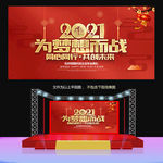 2021年会