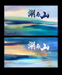 山湖海报 山水海报 豪宅山水