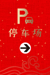 停车场