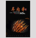 羊肉串