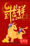 牛到吉祥