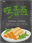 春卷