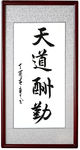 天道酬勤毛笔书法