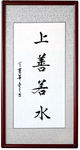 上善若水毛笔书法