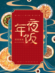 年夜饭
