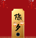 除夕