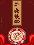 年夜饭