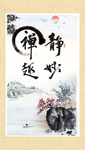 静妙 禅趣