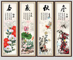 春夏秋冬