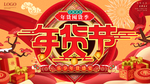 年货节