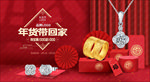 年货节珠宝黄金海报吊旗灯箱画
