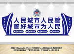 城管文化墙