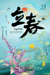 立春