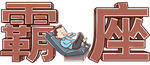 霸座卡通漫画