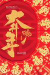 牛年新年