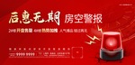 房空警报