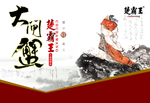 大闸蟹