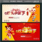 2021 欢乐中国年