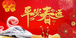 平安春运新年
