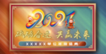 2021年牛年 年终晚会