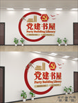 党建书屋