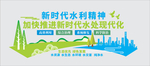 新时代水利精神文化墙