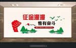 征途漫漫 惟有奋斗