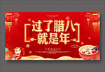 腊八