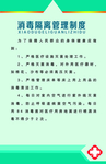 消毒隔离管理制度