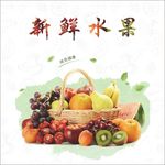 新鲜水果