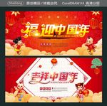 福迎中国年 吉祥中国年