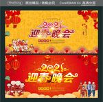 2021 迎春晚会