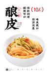 酿皮