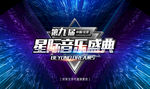 2021音乐盛典