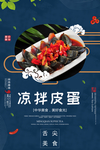 凉拌皮蛋