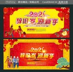 2021辞旧岁迎新年