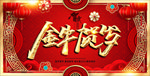 2021春节联欢晚会舞台背景