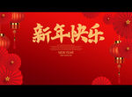 新年快乐