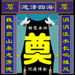 奠字灵棚