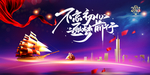 企业年会展板