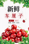 新鲜车厘子水果海报